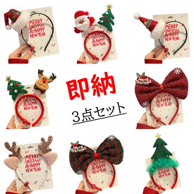 【即納】【3個セット】キラキラクリスマスカチューシャ 子ども サンタ トナカイ リボン 髪飾り ヘッドアクセサリー 女の子 新年お祝い ヘッドバンド 衣装 仮装 コスプレ レディース 大人 子供 ハロウィン 学芸会 お祭り スパンコール クリスマスパーティー