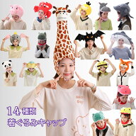 【全14種類】着ぐるみキャップ キャラクター 大人用 好評 帽子 キャップ フリース素材 仮装 かわいい コ…