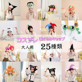 【全25種類】着ぐるみキャップ キャラクター 被り物 大人用 好評 帽子 キャップ フリース素材 仮装 かわいい コスチューム コスプレ イベント 体育祭 学園祭 文化祭 パーティー ハロウィン サメ ハロウィン 被り物 学祭 カニ アヒル キリン カメ ミツバチ キツネ 衣装 男の子