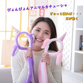 【耳が動く帽子】ハロウィン カチューシャ かぶりもの 被り物 ミミ 耳 動く ぴょんぴょん両耳キャップ 動物 ヘアアクセサリー 動くミミ パーティーグッズ 買いまわり 耳 韓国 ぬいぐるみ 耳付き帽子 キッズ 着ぐるみ 忘年会 新年会 子供用 かわいい キャップ