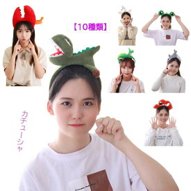 【10種類】コスプレ カチューシャ カニ カエル パンダ 龍 竜りゅう ドラゴン 着ぐるみ ヘッド 動物カチューシャ インスタ 年賀状 ぬいぐるみ 【クリスマス 衣装 仮装 コスプレ コスチューム ハロウィン 忘年会 新年会 文化祭 学園祭 結婚式 二次会 バースデー 盛り上げ】