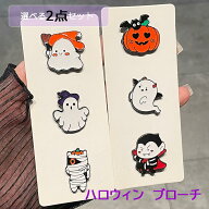 【在庫処分】即納【選べる2点セット】ハロウィン ピンブローチ ブローチピン 襟 ラペルピン レディース …