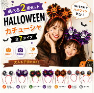 【選べる2点セット】ハロウィン カチューシャ ヘアアクセサリー ヘアバンド 2点セット 選べる 仮装 コス…