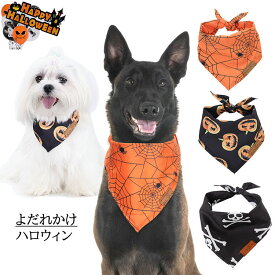 ハロウィン よだれかけ 猫 ネコ 犬 コスチューム スカーフ カボチャ 髑髏 クモの巣 かわいい ハロウィーン cosplay 仮装 変装 衣装 散歩 お出かけ 文化祭 写真 撮影道具 簡単装着 着せ替え 変身グッズ ペット用品RTACSM