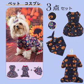 【単品 / 3点セット】ハロウィン 衣装 ペットウエア ドレス&トレーナー&スカーフの3点セット 犬 服 コスプレ ハロウィン コスチューム 犬の服 よだれかけ 髑髏柄 ペットワンピース かぼちゃ コウモリ 幽霊 猫 オシャレ チワワ 小型犬 イベント お散歩RTACSM