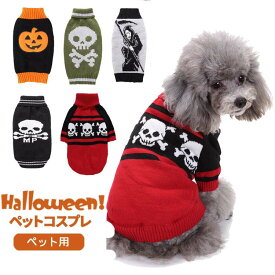 【5種類ニット セーター】犬服 ハロウィン コスプレ ドッグウェア セーター コスチューム【犬服 秋用 冬用】袖付き ハイネックセーター/ニット/防寒着/抜け毛防止【ペット服/秋服/冬服/犬の服】小型犬から大型犬まで かぼちゃ 幽霊 髑髏 どくろ おばけ 仮装 衣装 変身 動物