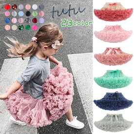 【在庫処分】チュチュスカート 子ども 女の子 子供 ドレス【全23色 SS〜LL】キッズ フォーマル 衣装 クリスマス コスプレ コスチューム パニエ ボリューム チュール ダンス衣装 プリンセス チュチュ 誕生日 ピアノ発表会 4歳 小学生 プレゼント 入園式 卒園式 入学式