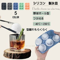 【即納】製氷皿 シリコン 製氷器 アイストレー 野球ボール型 猫型 6個取り 大きい氷 フタ付き 製氷ケース…