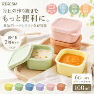 【選べる2個セット】シリコン保存容器 100ml ベビーフード 小分け容器 食品保存容器 シリコン容器 離乳食…