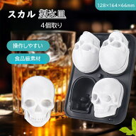 【部分短納期】製氷皿 ドクロ スカル 頭蓋骨 シリコンモールド 4個取り 髑髏 製氷機 製氷器 アイス シリ…
