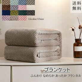 【一部在庫処分】毛布 ブランケット シングル ダブル 15color/13size ブランケット ひざ掛け 北欧 大判マルチカバー 膝掛け 掛け毛布 マイクロファイバー フランネル 暖かい ふわふわ 洗える 静電気防止 冷房対策 おしゃれ 秋冬用 オールシーズン インテリア ソファーカバー