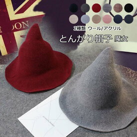 【部分短納期】ハロウィンハット ハロウィンの衣装 魔女の帽子コスプレ帽子 日よけ帽子 ハロウィーン帽子 とんがり帽子 漁師帽子 ビッグハット 巫女 無地 可愛い 編み物 飾り 装飾 ハロウィーン 雑貨 インテリア 小悪魔 男女 ウール 文化祭 学園祭 普段用 折りたたみ