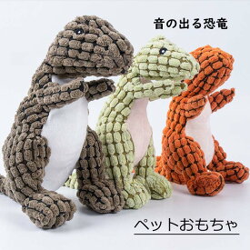 【部分短納期】ペット 噛む おもちゃ ぬいぐるみ 音の出る 恐竜 ダイナソー 犬 猫 デンタル ケア 歯 動物 愛犬 ペット用品 遊具 噛み癖 防止 ストレス 解消 歯みがき いぬ 咥える 引っ張る 可愛い チワワ 小型犬 子犬 ペットグッズ オモチャ 犬おもちゃRTACSM