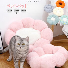 ペットハウス 丸型 花型 ペットベッド 犬ベッド 猫ベッド 無地 ひまわり柄 花柄 犬ハウス ネコベッド クーション ふわもこ 洗える 犬用ベッド 猫用ベッド 猫ハウス クッション 小型 中型 通年 S/M クッション 犬猫寝具 ハウス 寝床 冬 ふわふわ 寝床 滑り止めRTACSM