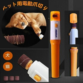 【部分2〜3営業日発送】電動爪トリマー ペット電動爪トリマー ペット電動爪切り 犬爪切り 犬爪やすり 犬用爪切り 犬爪切り電動 ペット爪切り ペット爪やすり 犬ネイル ペットネイル 猫爪切りネット 猫爪やすり ペット爪RTACSM