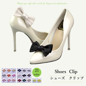 シューズクリップ 1ペア キラキラ リボン 蝶結び ビジュー 2個1組 シューズアクセサリー クリップ パンプス 結婚式 二次会 入学式 卒業式 ママ ウエディング 靴クリップ シュークリップ パンプスクリップ ワンタッチ ブラック ロリータ 靴 コスプレRTACSM