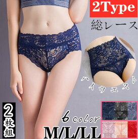 【マラ期間ポイント5倍！】お得セット！総レースショーツ 2WAY 2type 立体ヒップ お腹おさえ 深めハイウエスト ノ-マル 単品 お腹 引き締め ぽっこりお腹 上品 総レースショーツ 響かない ヒップアップ セクシー かわいい レディース インナー 大きいサイズ 黒