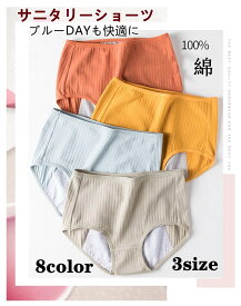 【ファッショセール！10％OFF！】ショーツ 綿100% レディース サニタリーショーツ レディース インナー 生理用 産後 安心ショーツ パンツ 冷え対策 大きいサイズ M L 2L 夜用 ナイト用 多い日用 通気性 女性用下着 深履き コットン 綿 お腹温め 肌にやさしい 吸収