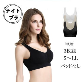【縁結び＆リカの日！P10倍特典！】幅広設計で背中すっきり 寝るとき用ブラ ナイト ブラ 3枚セット 眠っている間のバストをサポート ブラジャー ナイトブラ ノンワイヤー セット レディース下着 補正 離れ乳 小胸 寄せる 授乳 卒乳 締め付けない リラックスブラ 黒 白