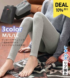 【マラソン期間P15倍還元！】リブ編み リブレギンス ニットレギンス レディース リブレギンスレディース ナチュラル 保温 ゆったり あったか 寒さ対策 リブニットレギンス ニットリブ 部屋着 ルームウェア ルームレギンス ウエストゴム 伸びる グレー ブラック 黒 トレンド