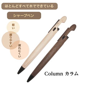 RINKUL くらふと鈴来 Column カラム シャープペン メープル ウォルナット 木製 シャープペンシル 木軸 シャーペン 0.5 書きやすい 高級 ギフト プレゼント 高級シャーペン 高級シャープペン 高級シャープペンシル 木製シャーペン 木軸シャープペン シャーペン木軸