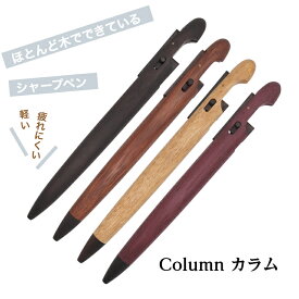RINKUL くらふと鈴来 Column カラム シャープペン 縞黒檀 サティーネ 木 木製 シャーペン 木軸 中学生 高校生 入学祝い 就職祝い おしゃれ文具 男性 女性 プレゼント ギフト 高級シャープペンシル 木軸シャープペン 木製シャーペン おしゃれ 木のシャーペン 天然木