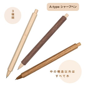 A-type シャープペン 木製 木軸 ペン シンプル メープル ウォルナットナラ 軽い 書きやすい 日本製