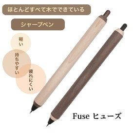 Fuse ヒューズ シャープペン 木軸 メープル ウォルナット シャープペンシル 木製 シャーペン シンプル 書きやすい 持ちやすい 軽い プレゼント ギフト 中学生 高校生 就職祝い 高級 文房具 筆記用具 木軸シャーペン 木製シャープペン シャーペン木軸 おしゃれ 入学祝