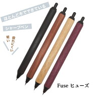 Fuse ヒューズ シャープペン 木軸 高級 シャープペンシル 木製 おしゃれ シャーペン 0.5 mm シンプル 書…