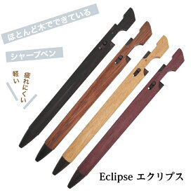 Eclipse エクリプス シャープペン 木軸 杢軸 シャープペンシル 木製 シャーペン 0.5mm 書きやすい 高級 おしゃれ 誕生日 プレゼント ギフト 文房具 中学生 高校生 おしゃれシャーペン 高級シャープペンシル 高級シャーペン 木製シャーペン 木軸シャープペン シャーペン木軸