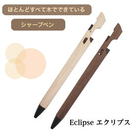 Eclipse エクリプス シャープペン メープル ウォルナット 木製 シャープペンシル 木軸 おしゃれ 文房具 高級 シャーペン ギフト プレゼント 木軸シャーペン 木軸シャープペン 木製シャーペン 木製シャープペン 高級シャープペン おしゃれ文具 シャーペン木 入学祝