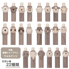 動物シャープペン ウォルナット 木製 シャープペン 木軸 シャーペン 0.5 可愛い シャープペンシル 動物 木 日本製 クリスマス ギフト プレゼント 誕生日 女の子 中学生 文房具 筆記用具 木製シャーペン かわいいシャーペン かわいいペン シャーペン可愛い シャーペン木軸
