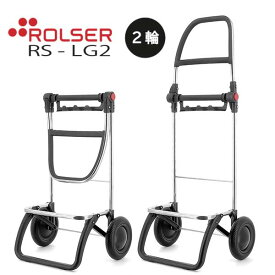 ROLSER【ロルサー】NSシリーズ 2輪 キャリカート トロリー Logic Frame-2 RS-LG2