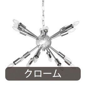 スプートニクランプ Sputnik Lamp 16灯 (電球別売り)