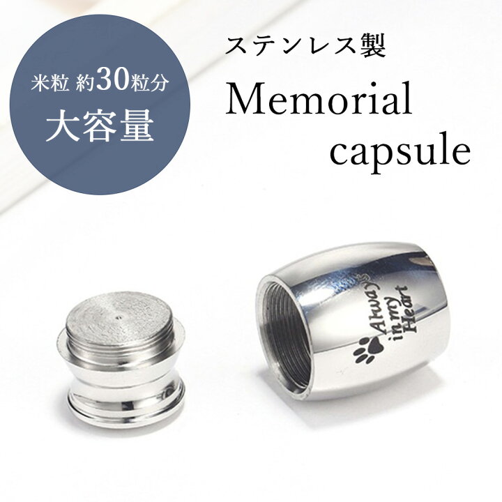 楽天市場】メモリアルカプセル メモリアルケース サージカルステンレス 