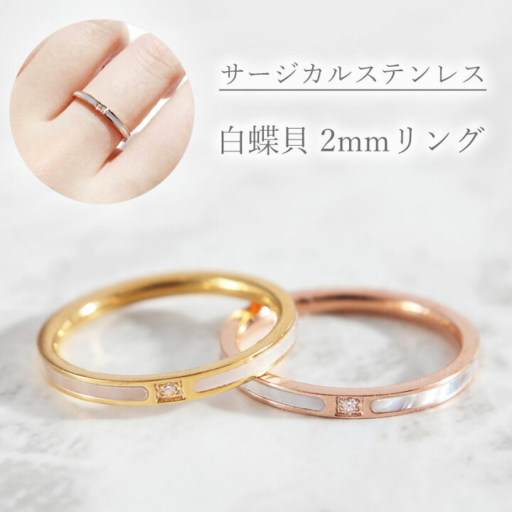 楽天市場 白蝶貝リング 指輪 華奢 細い 2mm シンプル ジルコニア シェル ステンレス かわいい シンプル きれい 6号 8号 11号 13号 16号 18号 送料無料 プレゼントにもオススメ Rinma