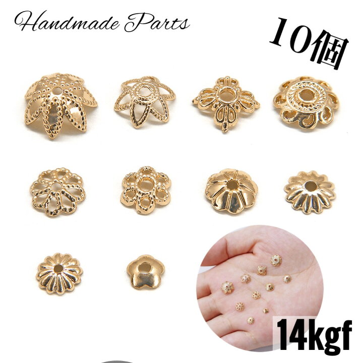 楽天市場】14KGF高質！花座 座金 金具 透かし ビーズキャップ 