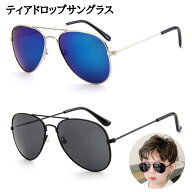 ティアドロップ サングラス 子供用 キッズ レディース メンズ UVカット 紫外線対策 運転 釣り アウトドア…