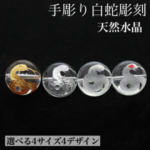 弁財天 天然水晶の手彫り白蛇彫刻 丸玉 10mm 12mm 14mm 16mm 素彫り 巳年のご縁起を!白蛇・弁財天の天然水晶丸玉 1粒