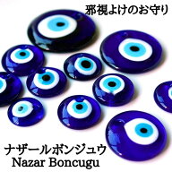 【魔除け・お守りに】ナザールボンジュウ トルコの伝統チャーム 選べるサイズ 2.5〜6cm ハンドメイド素材…