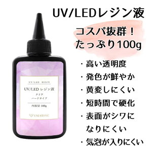 UVレジン液 LED UV樹脂 クリア ハードタイプ 大容量 100g 高透明度 高品質 DIY 工作 レジンアート レジンアクセサリー ハンドメイド 手芸 素材 材料