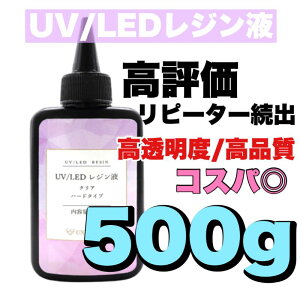 【5本500g】UVレジン液 LED UV樹脂 クリア ハードタイプ 大容量 高透明度 高品質 DIY 工作 レジンアート レジンアクセサリー ハンドメイド 手芸 素材 材料 【全国一律送料無料☆】