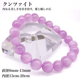 【高品質 天然保証】クンツァイトブレスレット キャッツアイクンツァイト リチア輝石 8mm〜13mm 選べる5サイズ 天然石 パワーストーン 愛情運 癒し 開運 自己肯定感 内面美 ピンク ライラックカラー レディース メンズ ハンドメイド 天然石卸専門