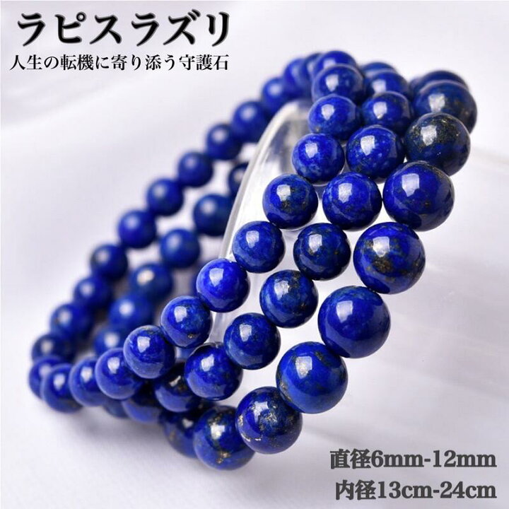 楽天市場】高品質 天然 ラピスラズリ ブレスレット 6mm〜12mm 内径13cm 