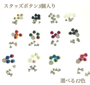 【5個セット】カラバリ豊富 下台付きスタッズボタン カシメ ハンドメイド パーツ 手芸 材料 レザークラフト ボタン 洋服 財布 カバン バッグ 革小物 修理 補修 装飾 おしゃれ 金具