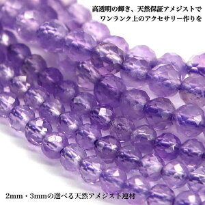 高透明!天然アメジスト カット連材 2mm 3mm 38cm 天然石 卸売り 紫水晶 2月誕生石 パワーストーン アクセサリーパーツ ブレスレット ネックレス ハンドメイド DIY 手作り素材 選べるサイズ