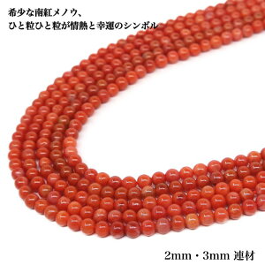 【天然保証・レア】南紅メノウ カット 2mm 3mm 連材 紅メノウ 赤瑪瑙 柿色 天然石 ビーズ 1連 38cm パワーストーン 丸玉 天然石卸 ハンドメイド アクセサリー ブレスレット ネックレス DIY 材料