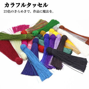 【選べる23色】高品質カラフルタッセル フリンジ 日本製風 タッセルパーツ ハンドメイド 手芸 素材 アクセサリーパーツ ストラップ 装飾 部品 DIY用品 数珠念珠用