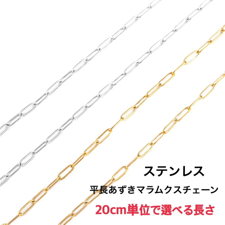 楽天市場】【20cm】ステンレス平長あずきマラムクスチェーン クリップ 