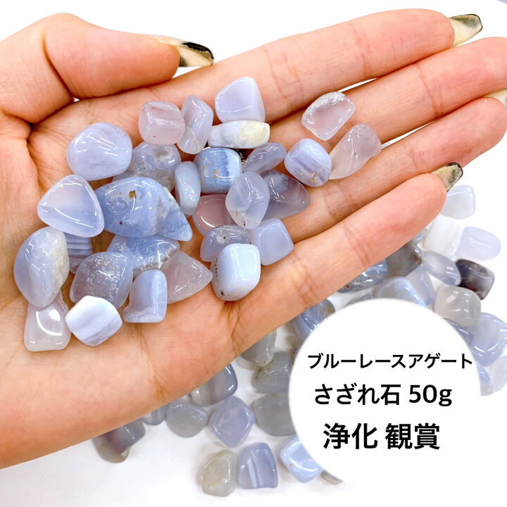 楽天市場】ブルーレースアゲート（大）天然石 さざれ石 平穏 ストレス 